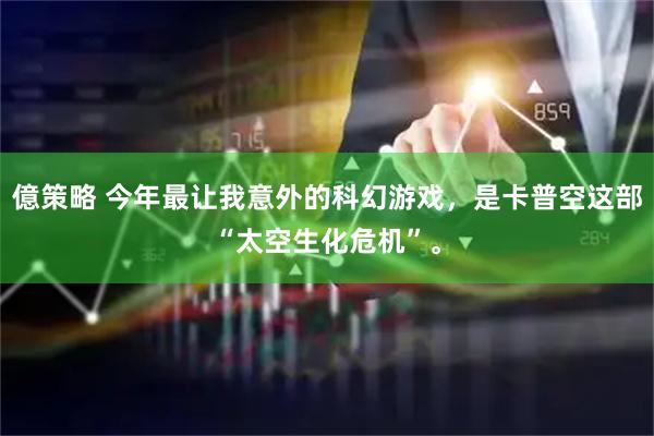 億策略 今年最让我意外的科幻游戏，是卡普空这部“太空生化危机”。